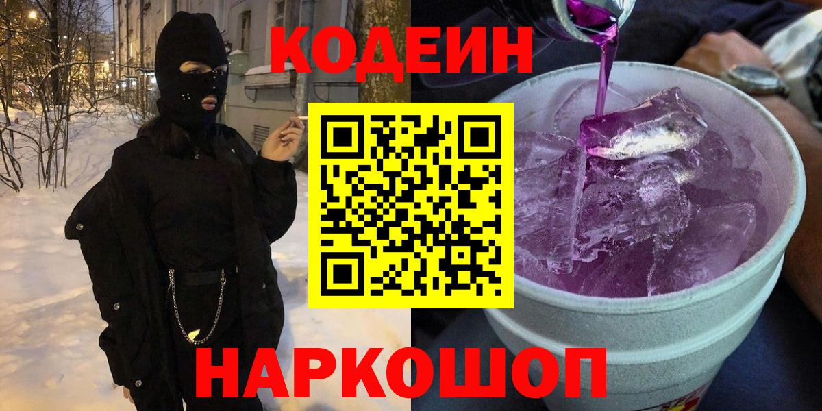Кодеиновый сироп Lean Purple Drank Снежинск
