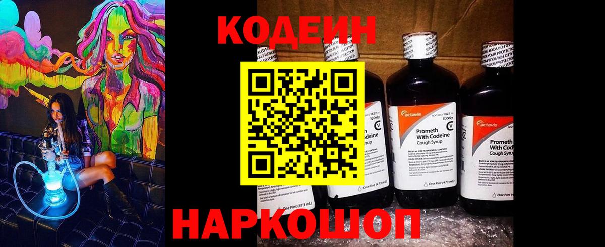 Кодеиновый сироп Lean напиток Lean (лин)  Вход с VPN  Снежинск  Кодеин Purple Drank 